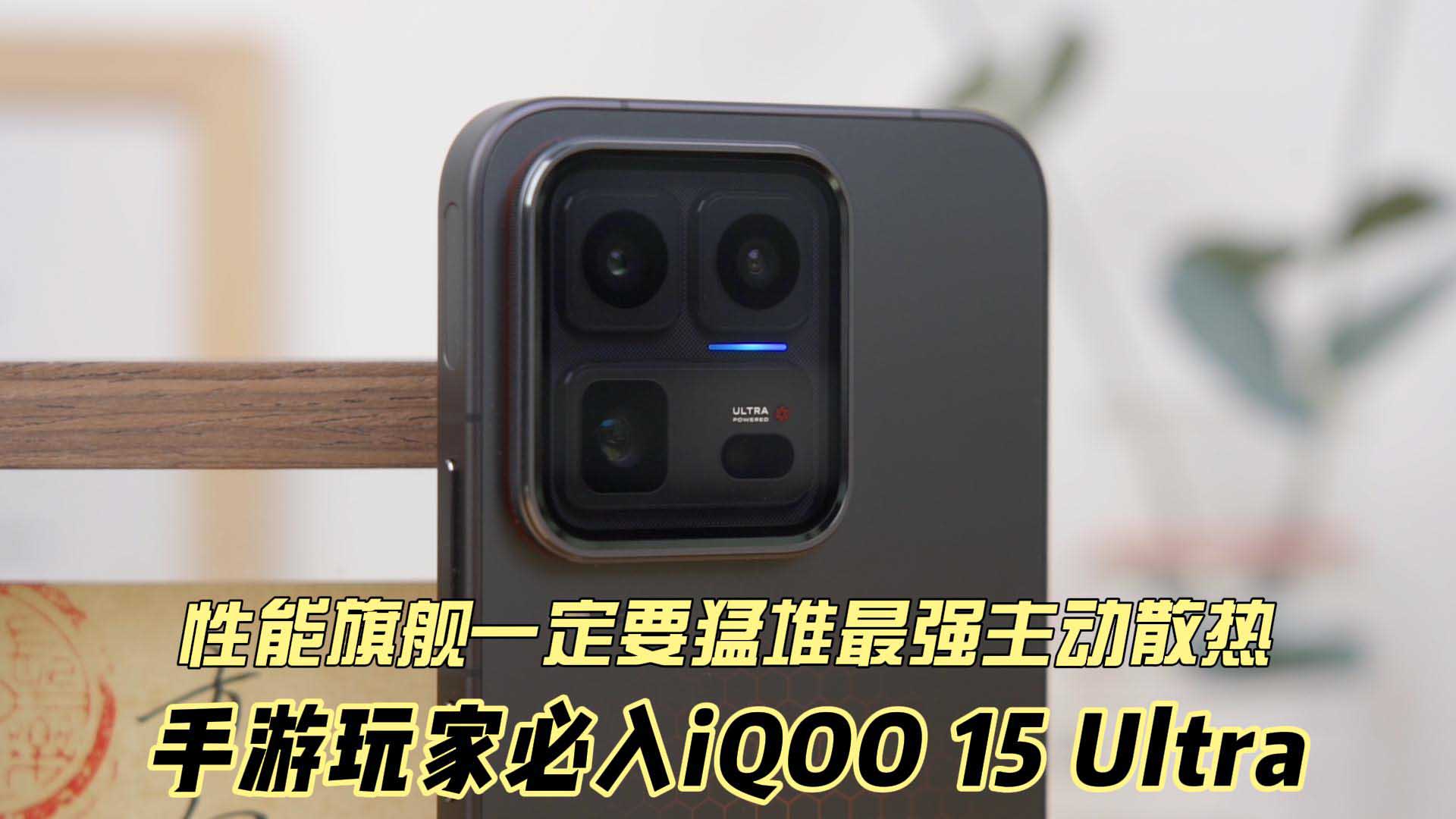 性能旗舰一定要猛堆最强主动散热 iQOO 15 Ultra评测：手游玩家必入
