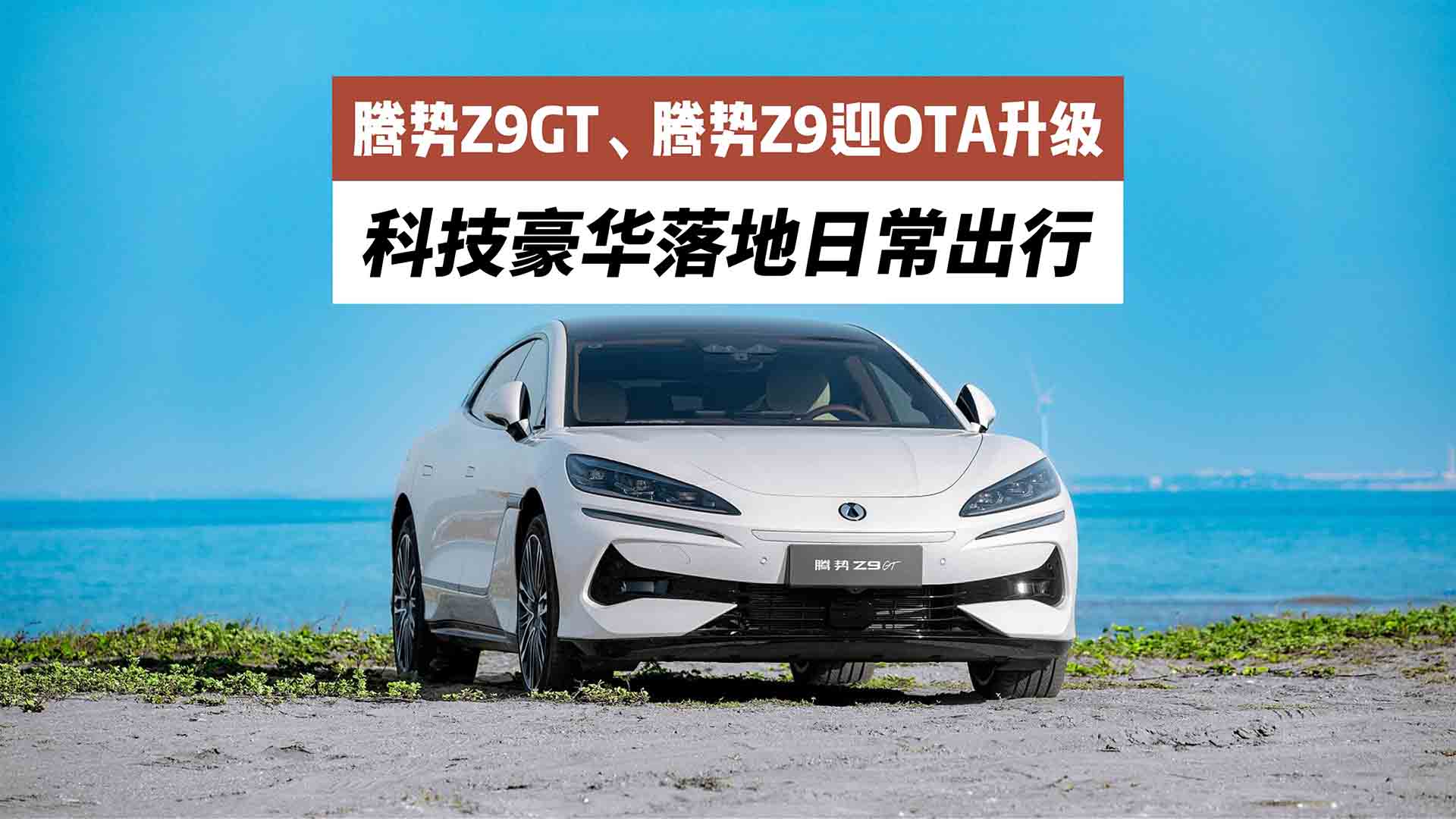 腾势Z9GT、腾势Z9迎OTA升级 科技豪华落地日常出行