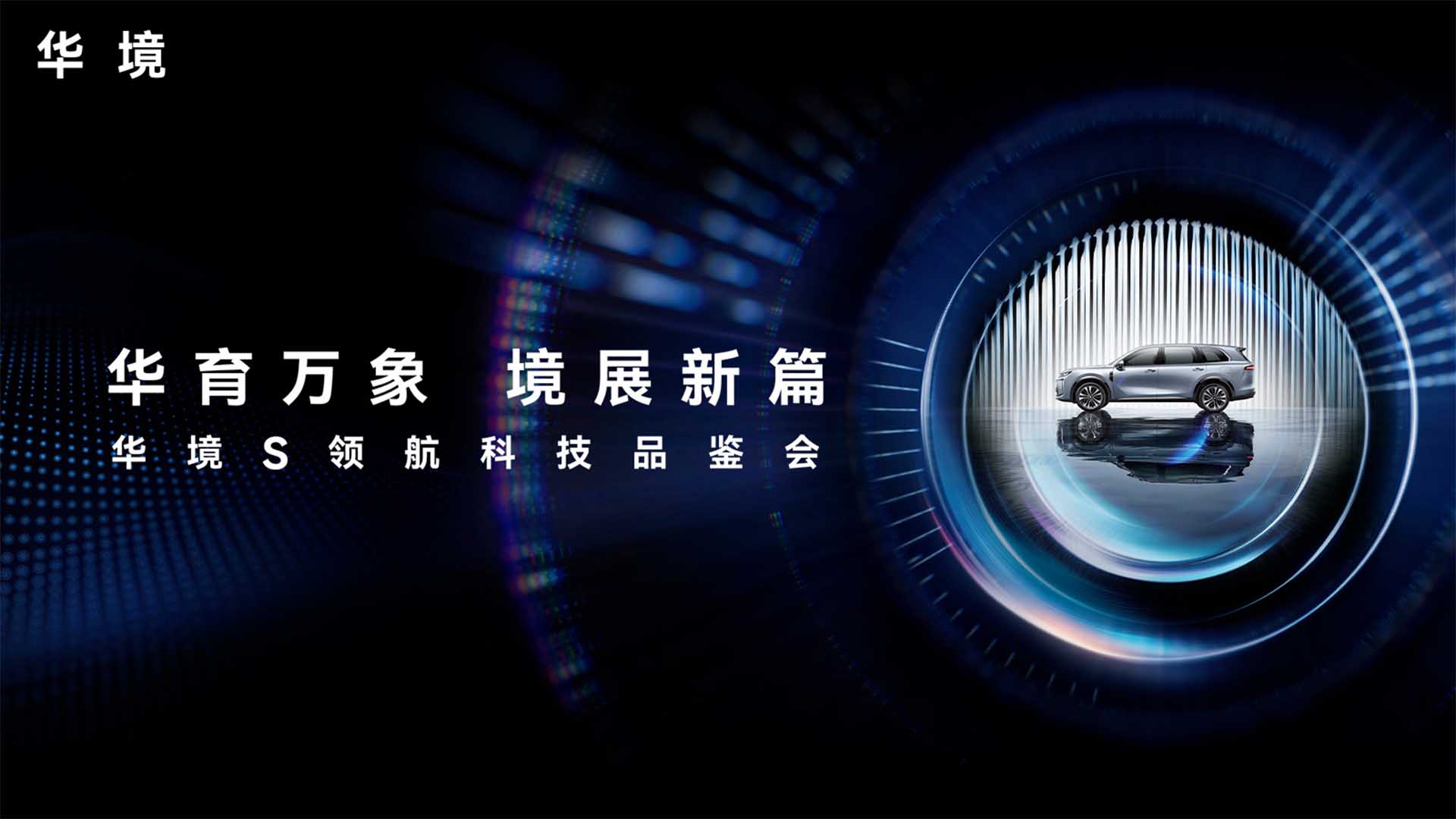 华境S领航科技品鉴会视频直播