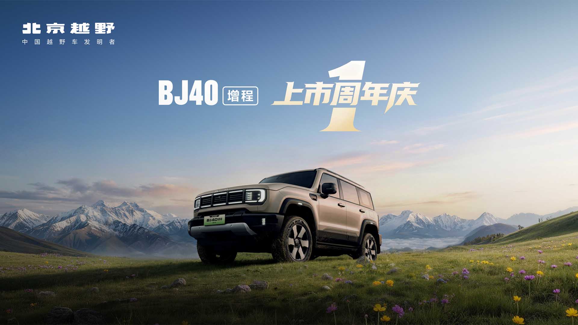 BJ40增程 -上市周年庆视频直播