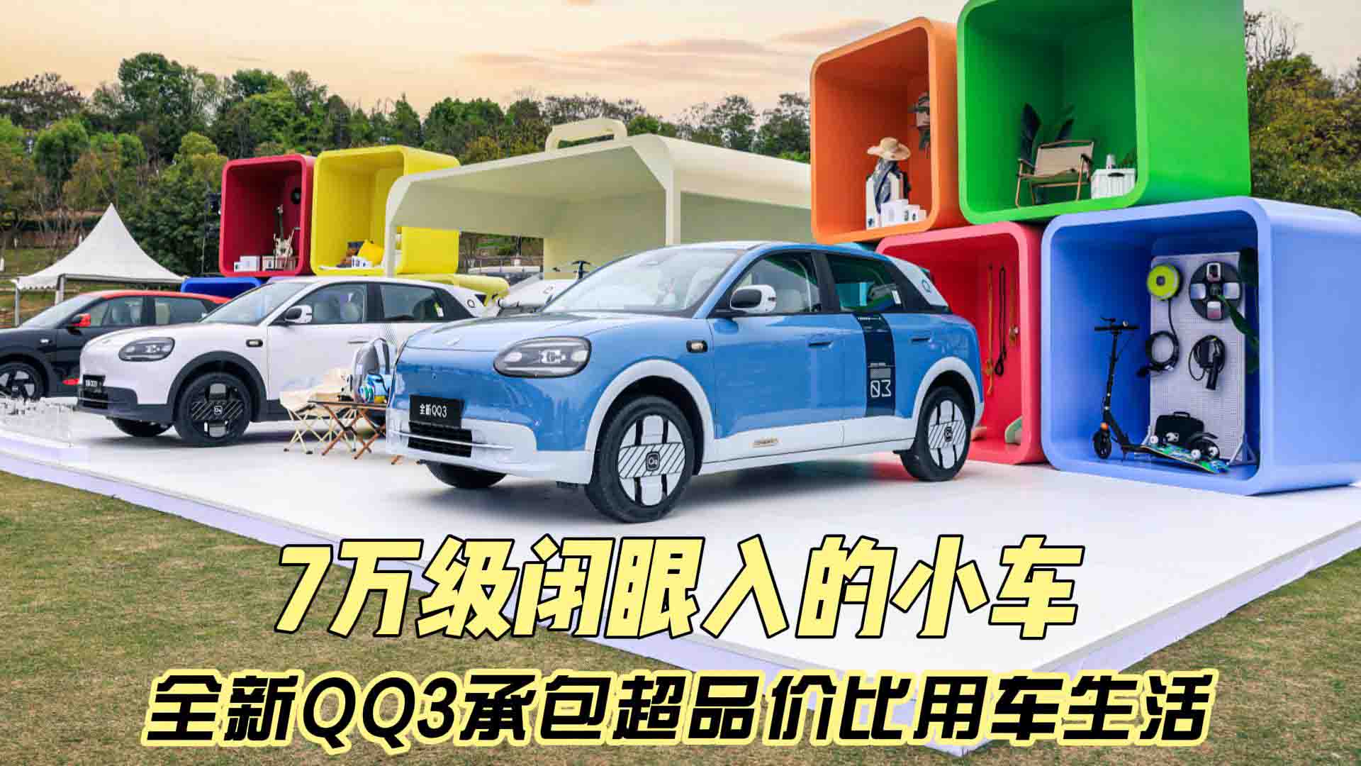 7万级闭眼入的小车！全新QQ3承包超品价比用车生活