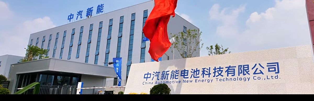 破局·焕新：中汽新能以高质量发展成果重塑动力电池产业新格局