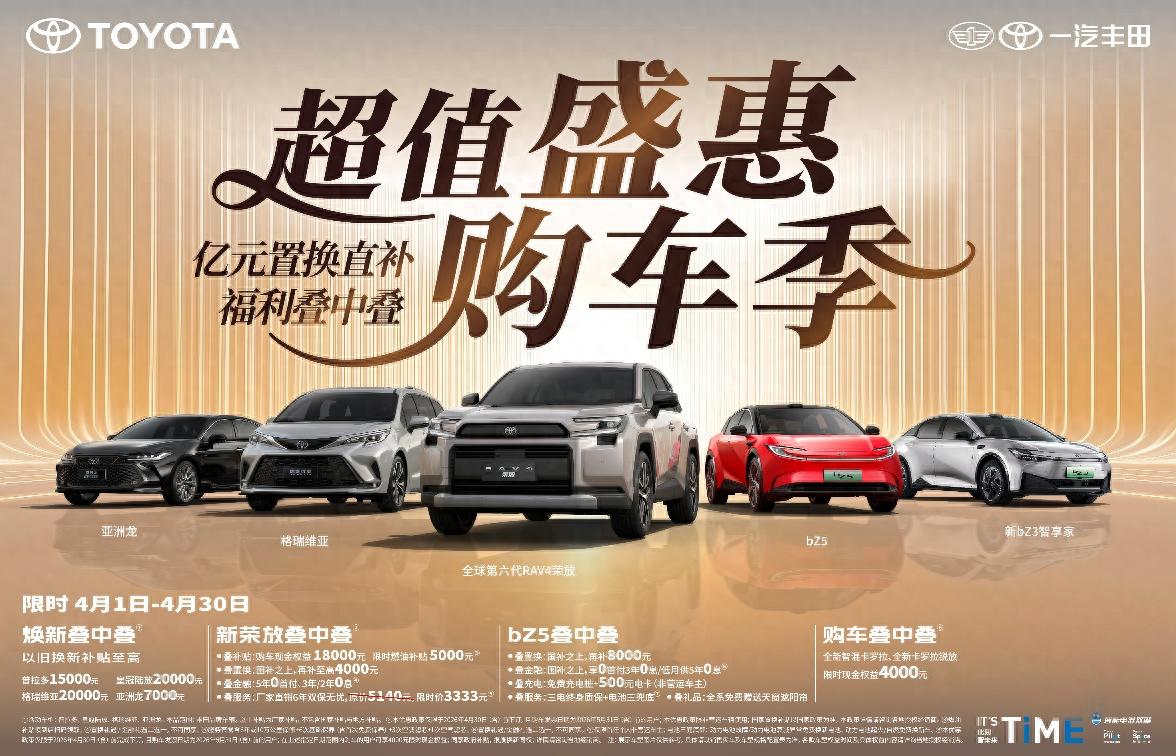 最美四月天，一汽丰田亿元置换直补福利叠中叠