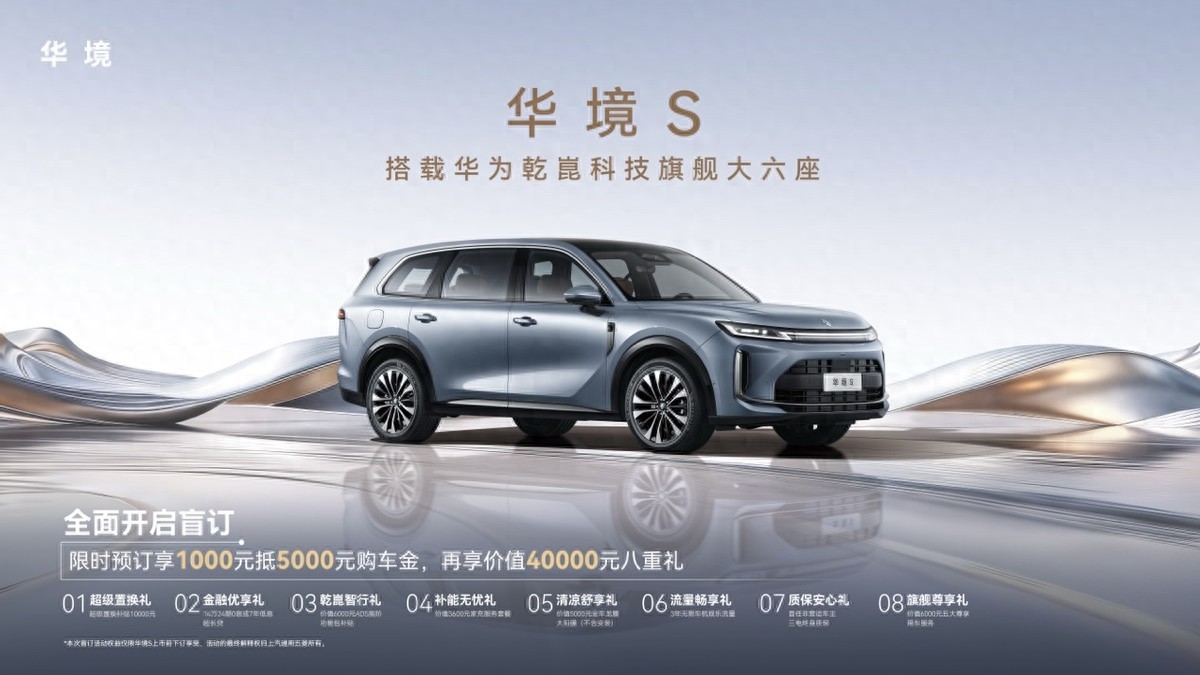 华境S首发即开启预订 全系华为乾崑加持打造家庭智能出行新标杆