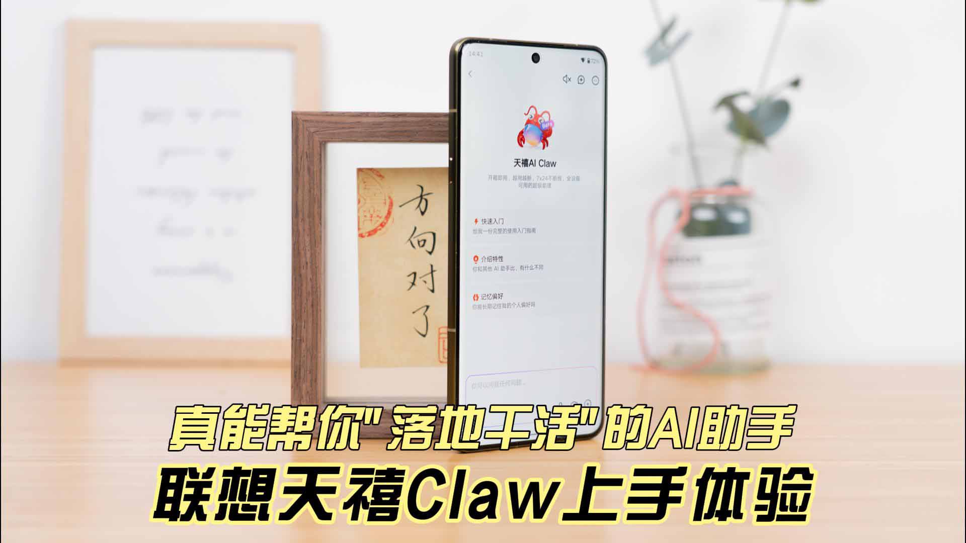 真能帮你“落地干活”的AI助手 联想天禧Claw上手体验