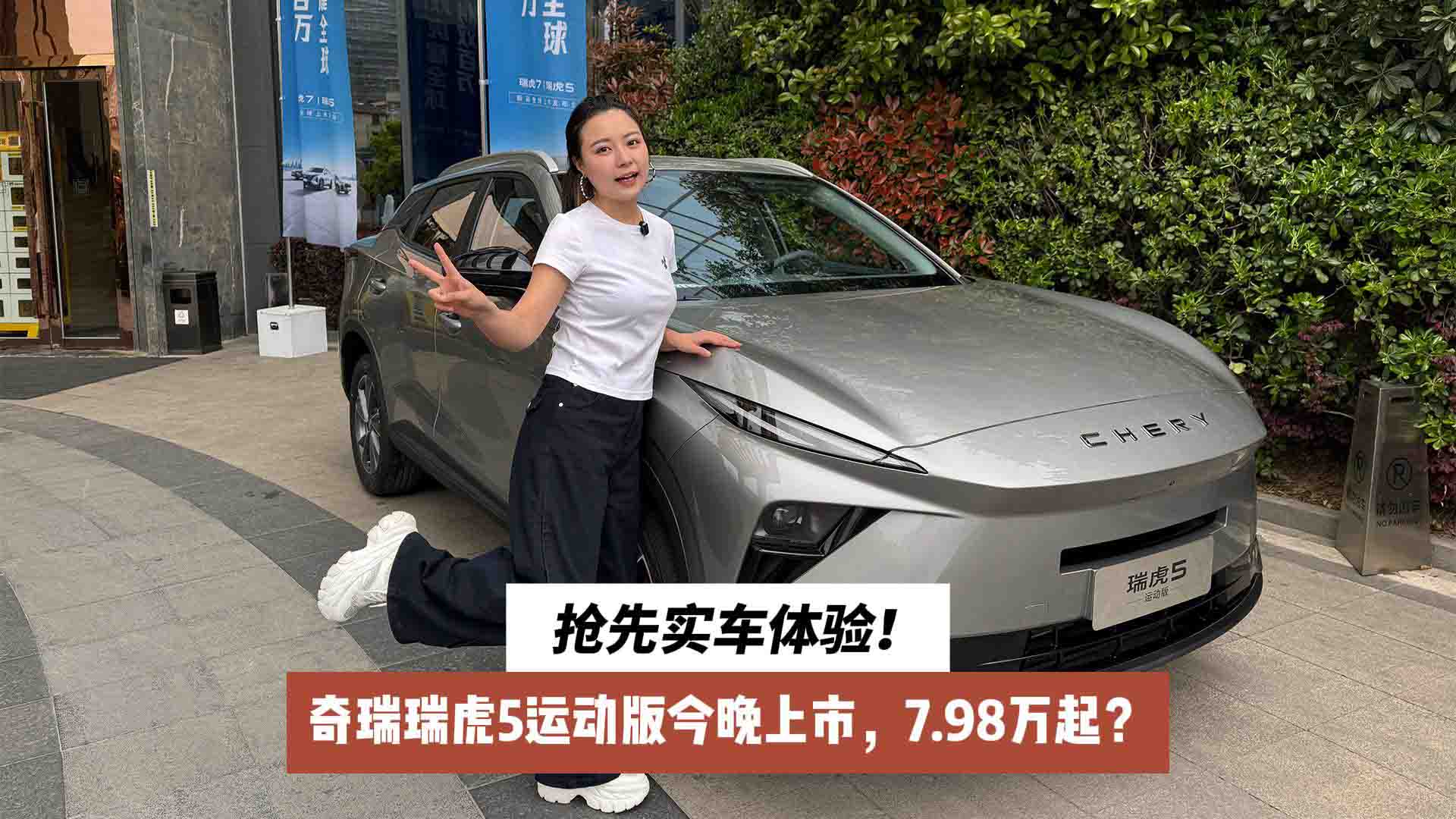 抢先实车体验！奇瑞瑞虎5运动版今晚上市，7.98万起？