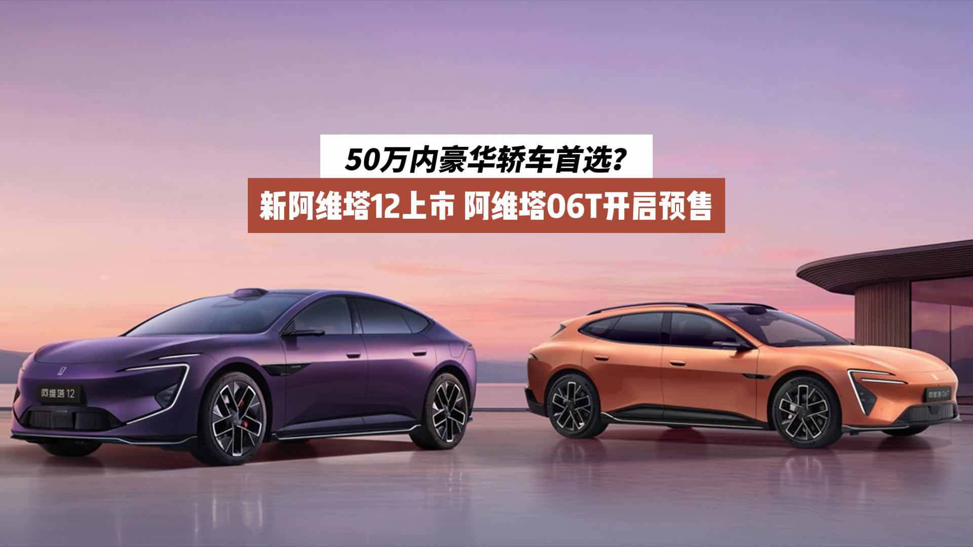 50万内豪华轿车首选？新阿维塔12上市、阿维塔06T开启预售