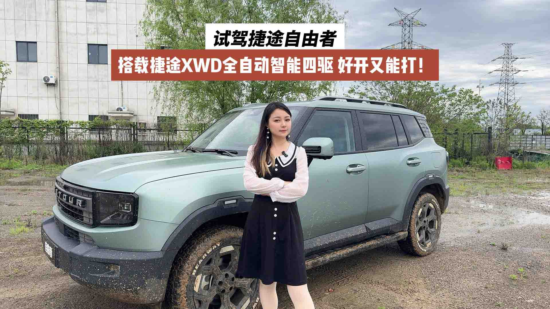 试驾捷途自由者：搭载捷途XWD全自动智能四驱，好开又能打！