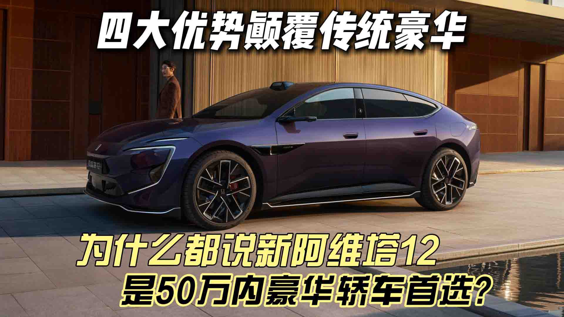 为什么都说新阿维塔12是50万内豪华轿车首选？四大优势颠覆传统豪华！
