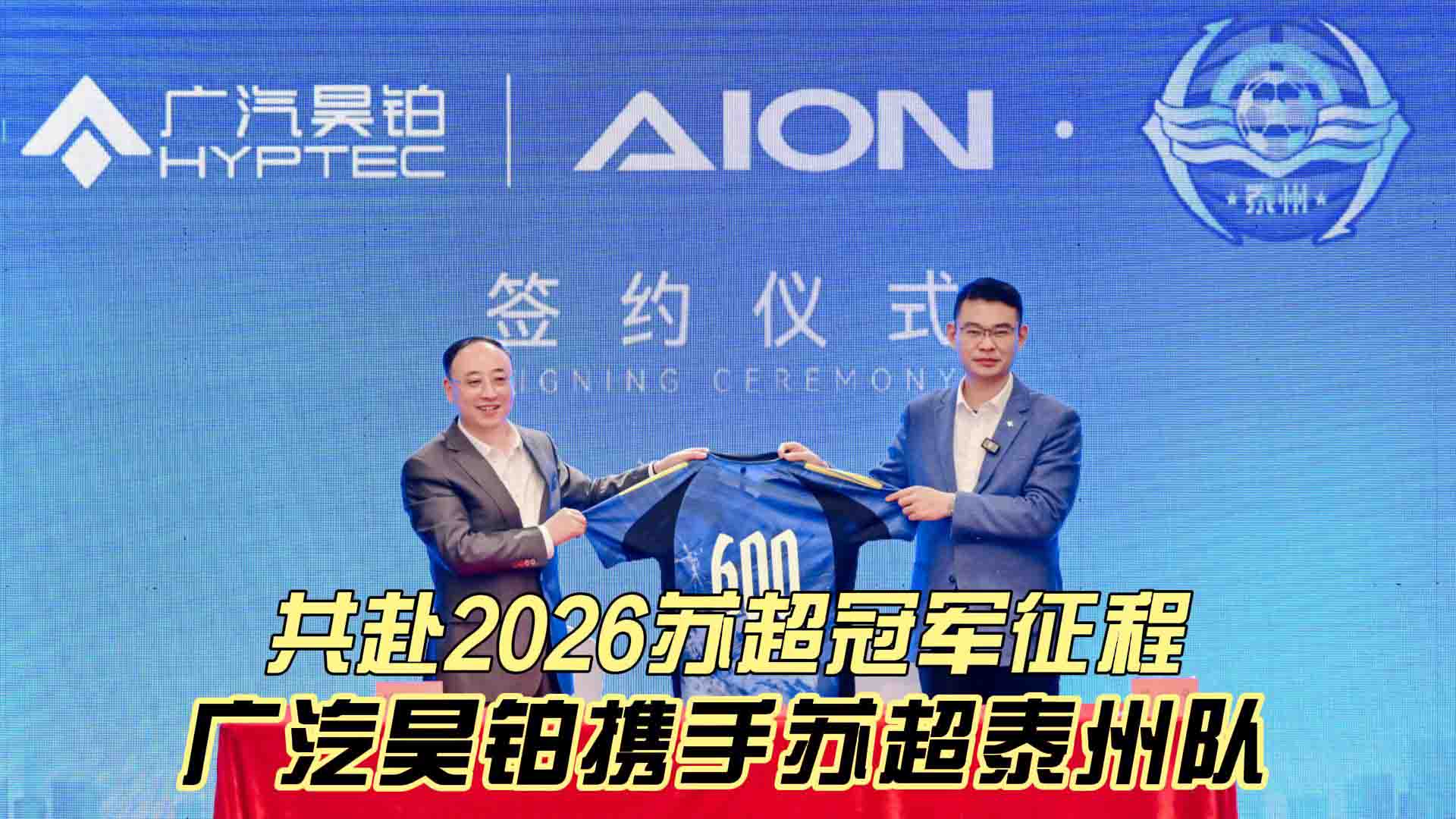 泰燃苏超昊铂助阵！广汽昊铂携手苏超泰州队共赴冠军征程