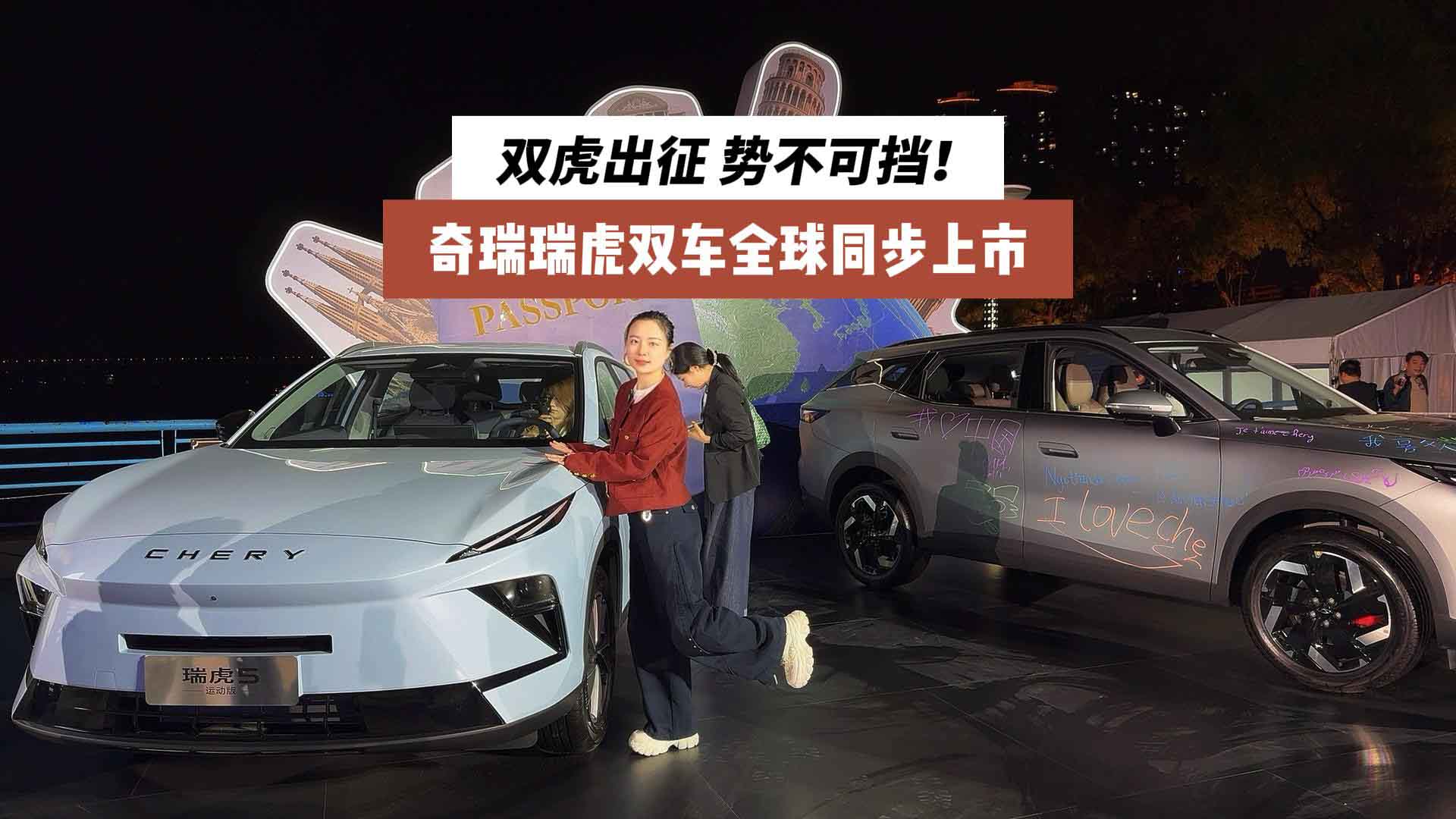 双虎出征 势不可挡！奇瑞瑞虎双车全球同步上市