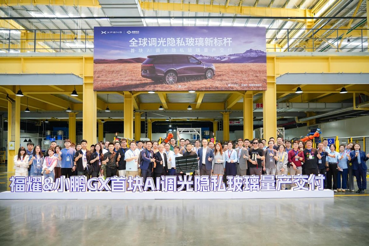小鹏GX联合福耀玻璃打造并量产交付首块AI调光隐私玻璃，树立全球调光隐私玻璃新标杆
