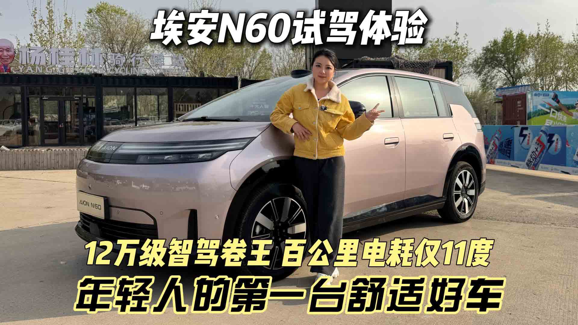 12万级智驾卷王 百公里电耗仅11度 年轻人的第一台舒适好车 埃安N60试驾体验