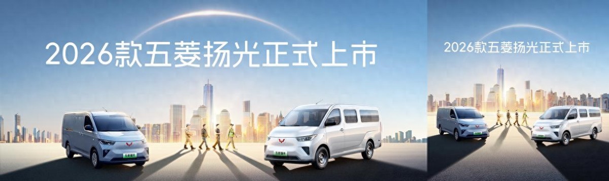 2026款五菱扬光正式上市：6.98万起加量不加价