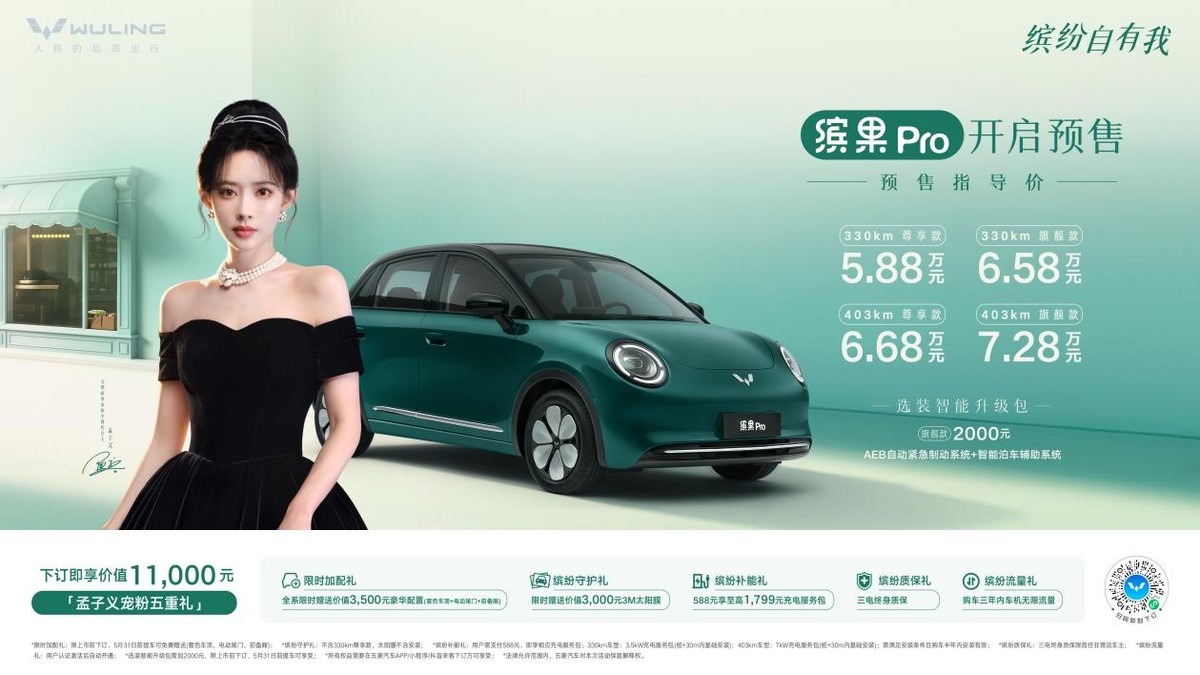 预售价5.88万元起，“A0级精致代步车新标杆”缤果Pro正式开启预售！