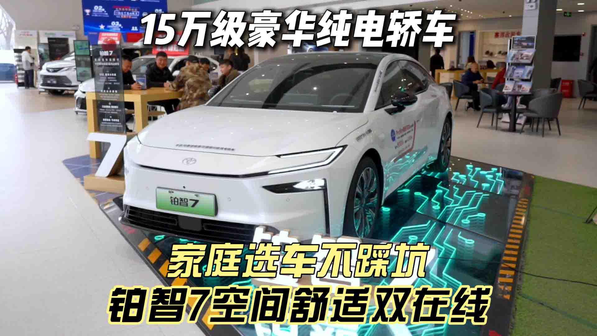 15万级豪华纯电轿车 为什么年轻家庭都愿意选择铂智7？