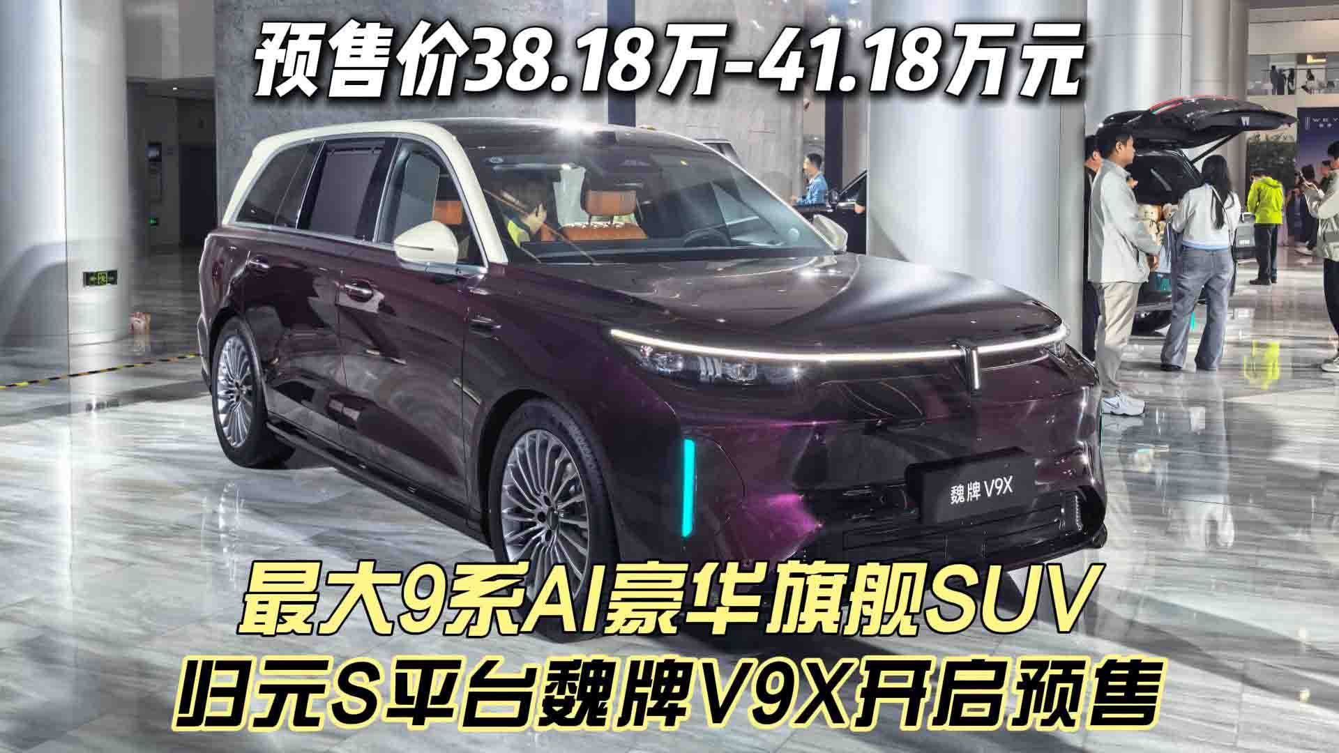 预售价38.18万-41.18万元 最大9系AI豪华旗舰SUV 归元S平台魏牌V9X开启预售