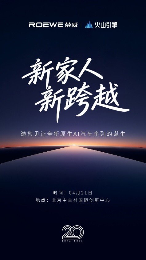 荣威X火山引擎，一起见证全球首个AI原生汽车序列诞生