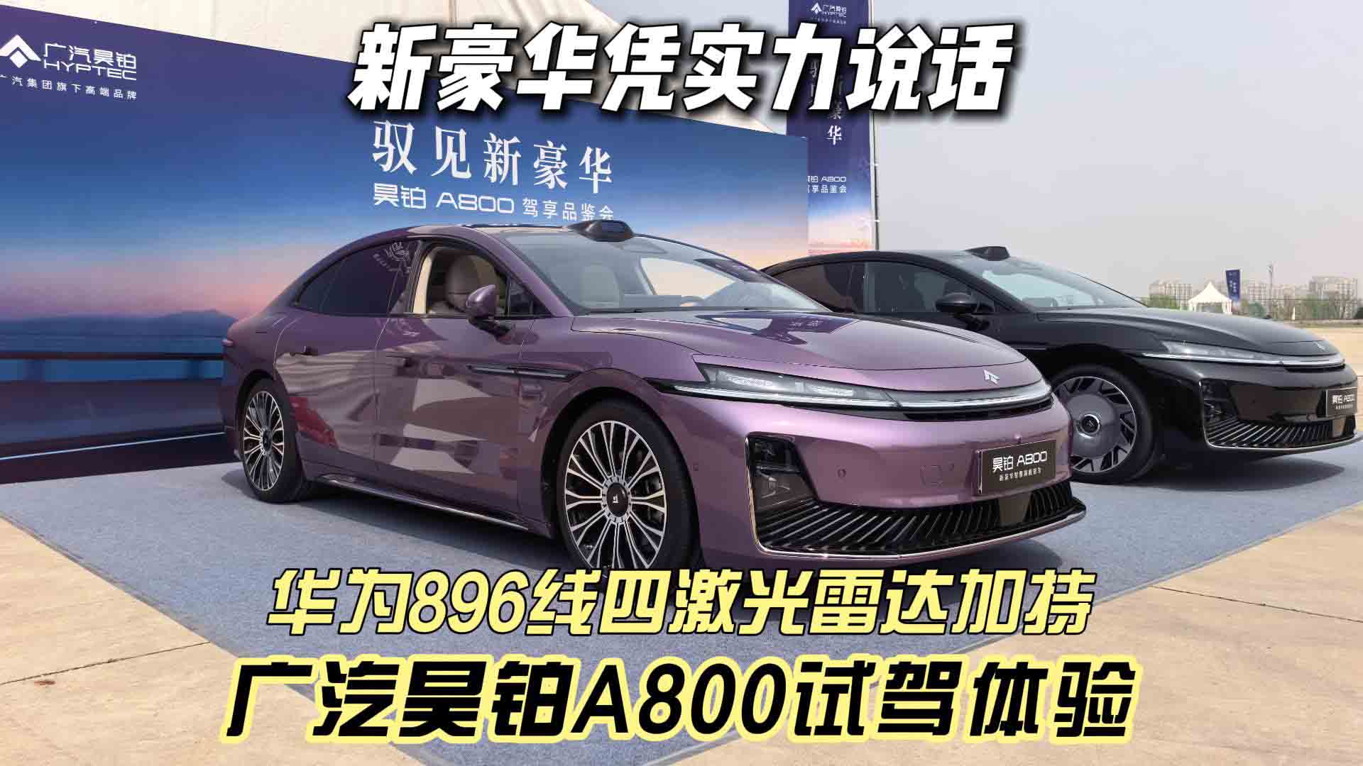 广汽昊铂A800试驾体验 华为896线激光雷达加持 新豪华凭实力说话