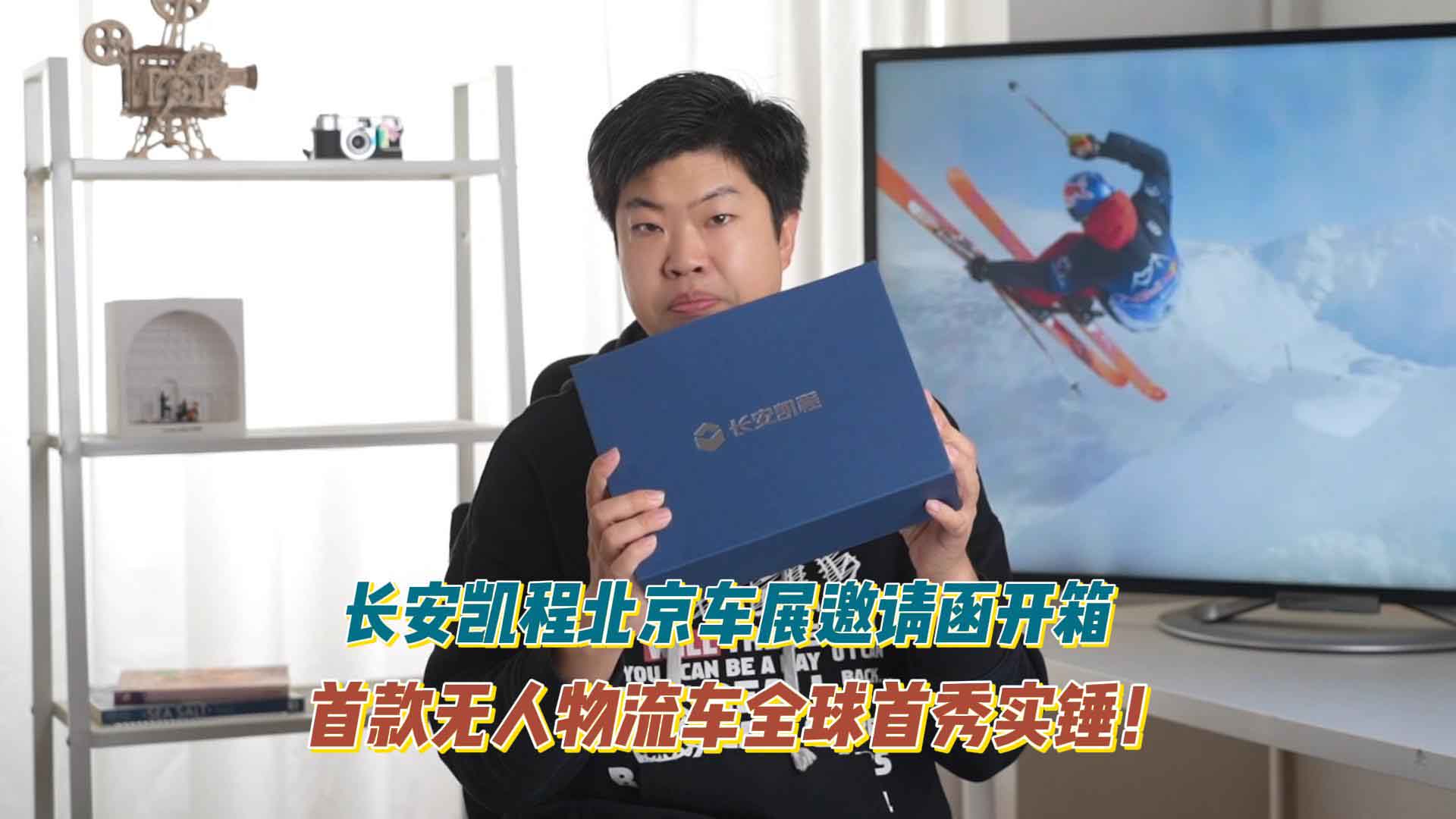 长安凯程北京车展邀请函开箱：首款无人物流车全球首秀实锤？