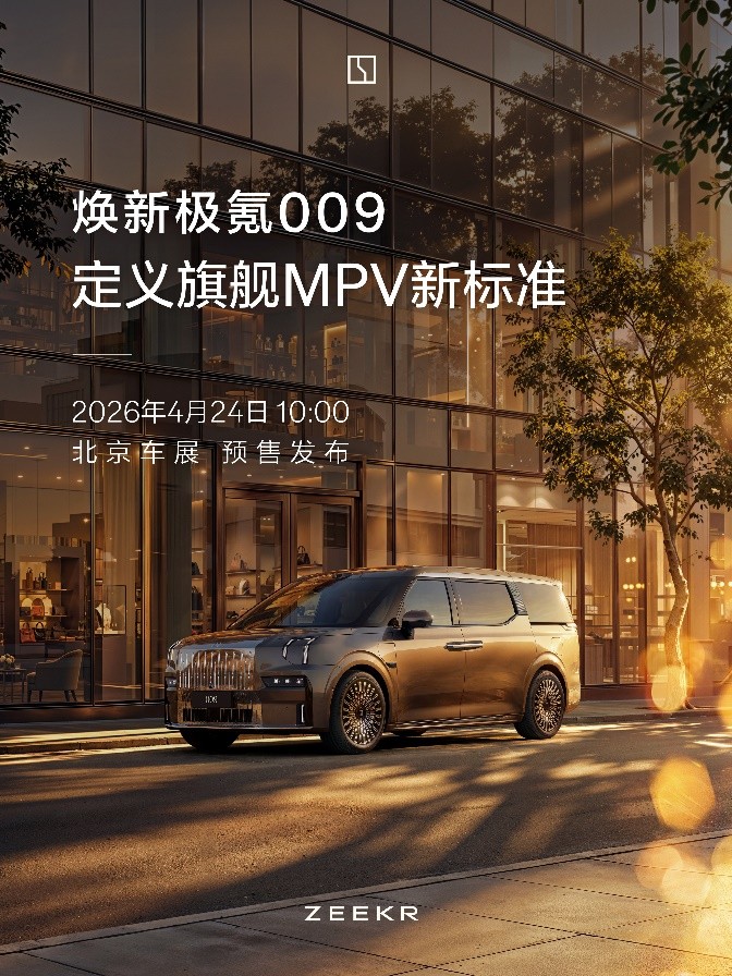 极氪再推重磅产品：焕新极氪009定档4月24日开启预售