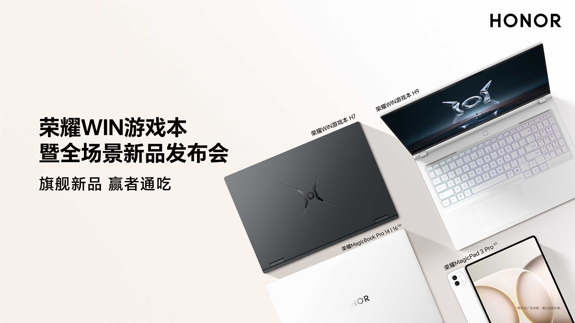 荣耀WIN游戏本暨全场景新品发布会视频直播