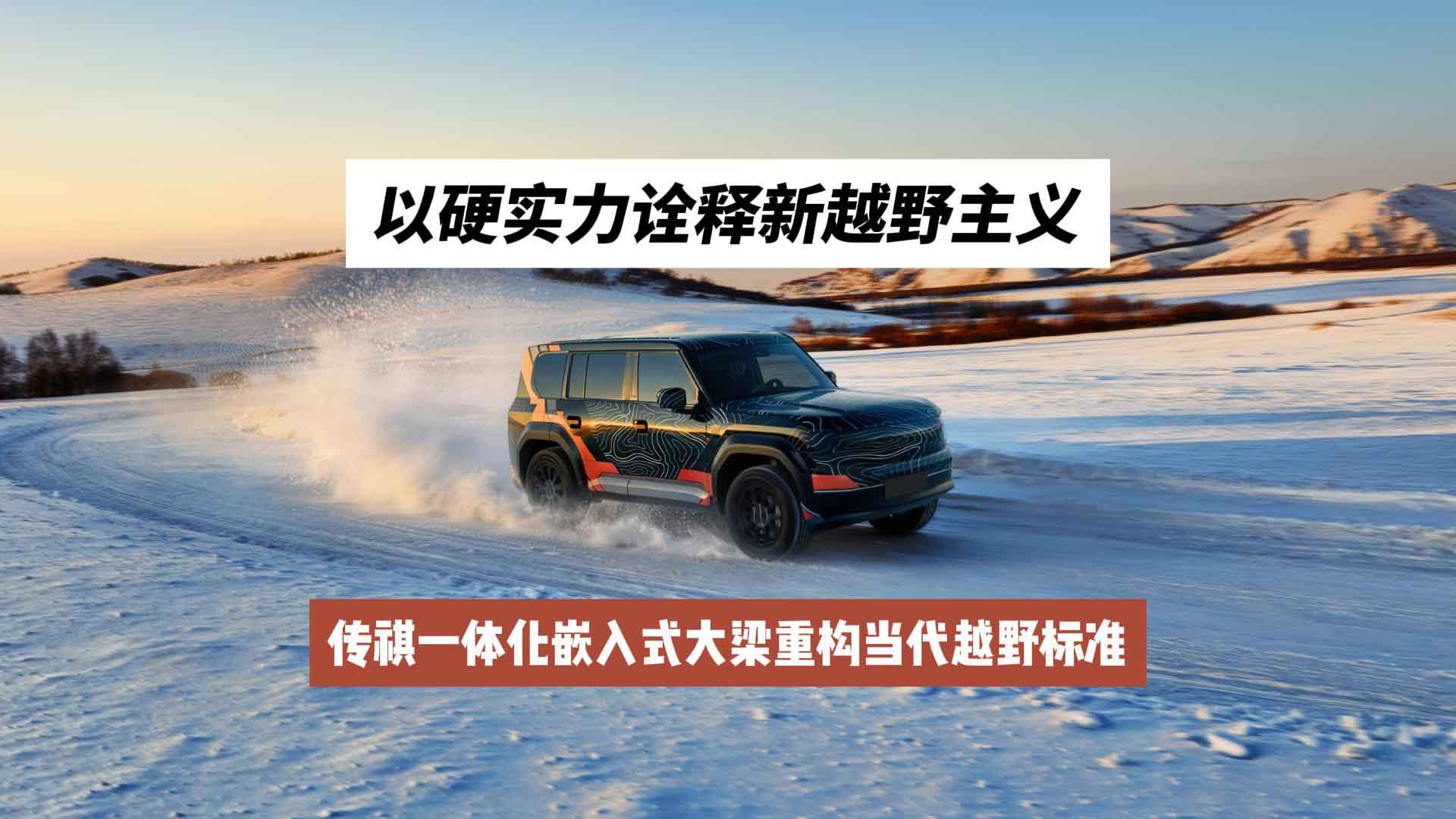 以硬实力诠释新越野主义 传祺一体化嵌入式大梁重构当代越野标准