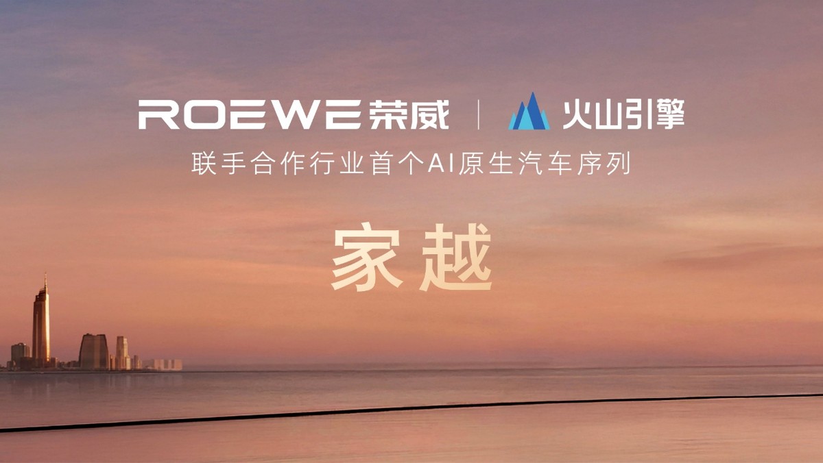 AI原生汽车序列第一家！ 荣威X火山引擎联手深度合作家越AI汽车