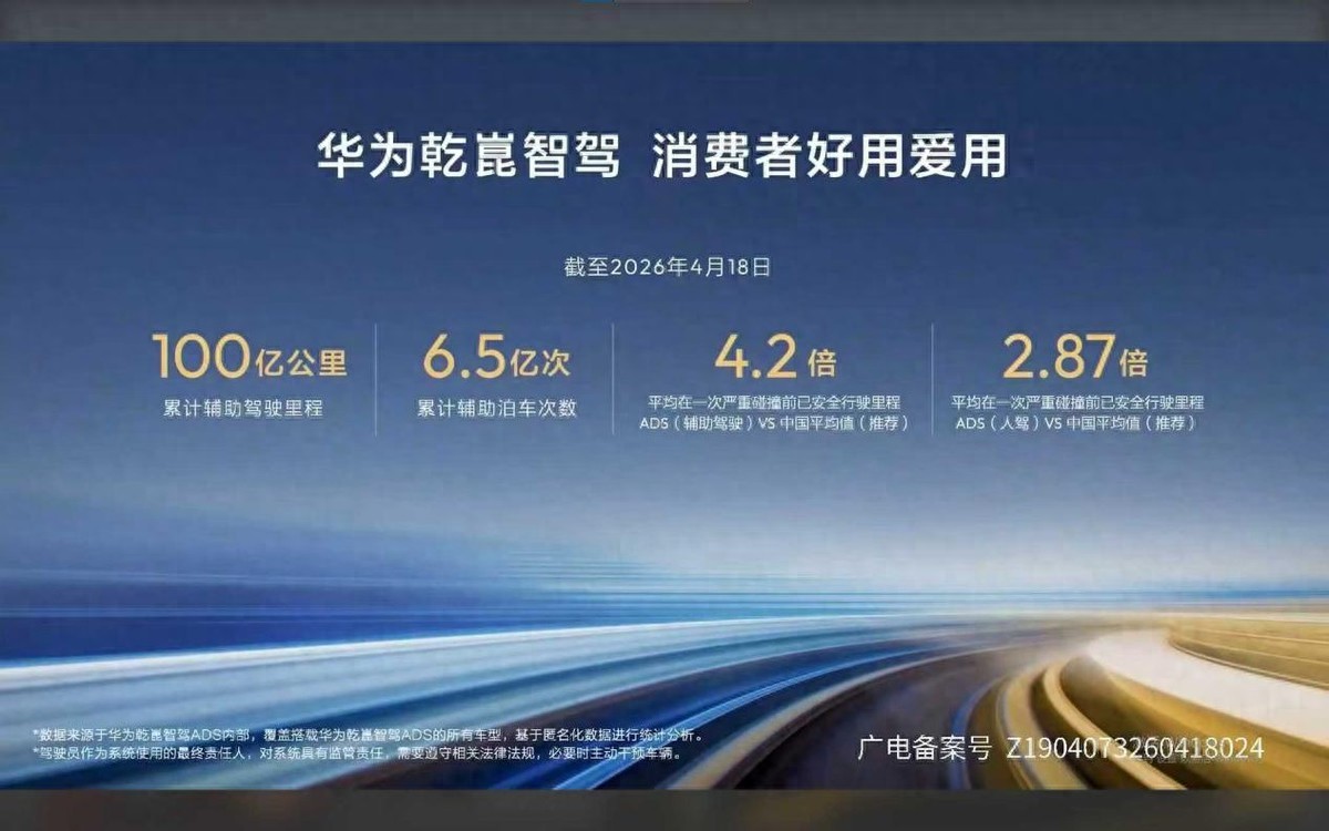 百亿公里验证技术落地15万级市场华为乾崑智驾开启全民智驾新周期