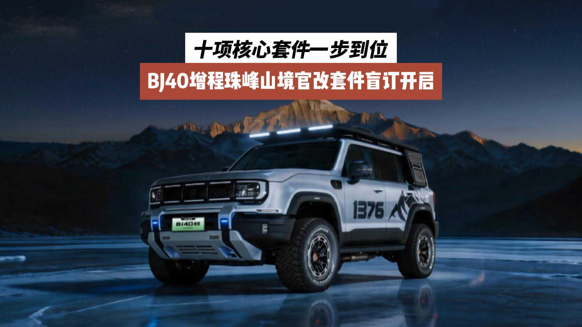 十项核心套件一步到位，BJ40增程珠峰山境官改套件盲订开启