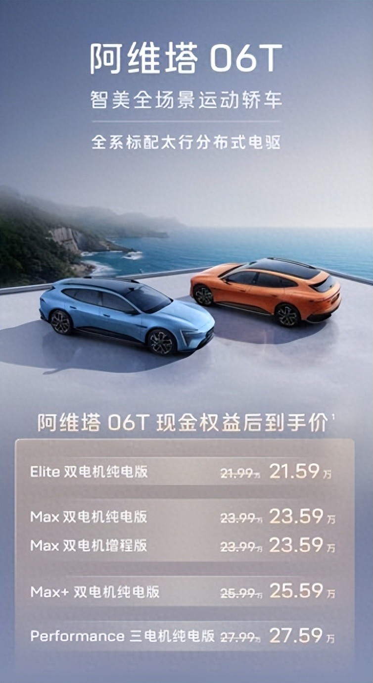 阿维塔06T正式上市限时权益后21.59万元起智美运动轿车开启全能新体验