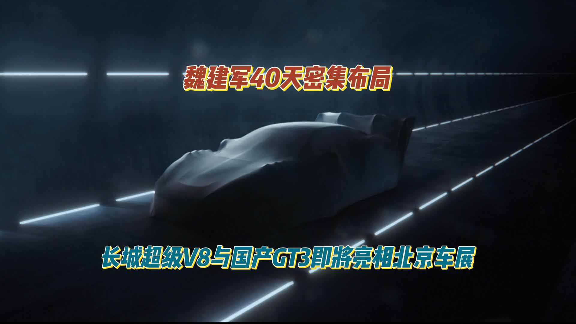 魏建军40天密集布局，长城超级V8与国产GT3即将亮相北京车展