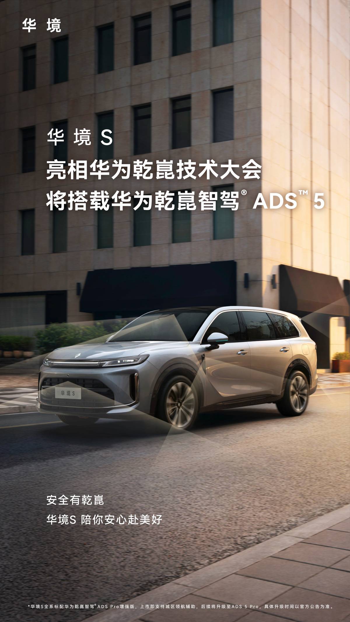 华境S亮相华为乾崑技术大会，将搭载ADS 5！