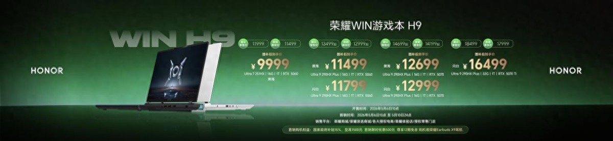 荣耀WIN游戏本暨全场景新品发布会：电竞旗舰领衔，全场景AI生态全面落地