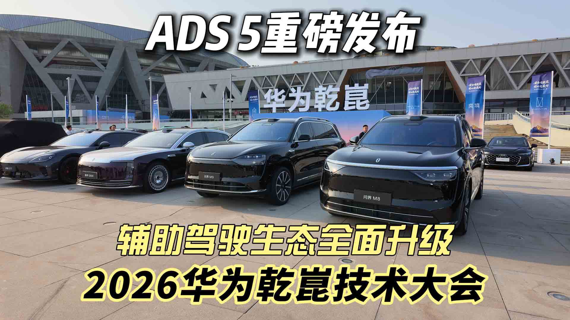 ADS 5重磅发布 2026华为乾崑技术大会 辅助驾驶生态全面升级