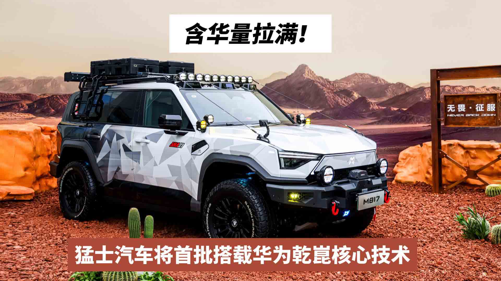 含华量拉满！猛士汽车将首批搭载华为乾崑核心技术