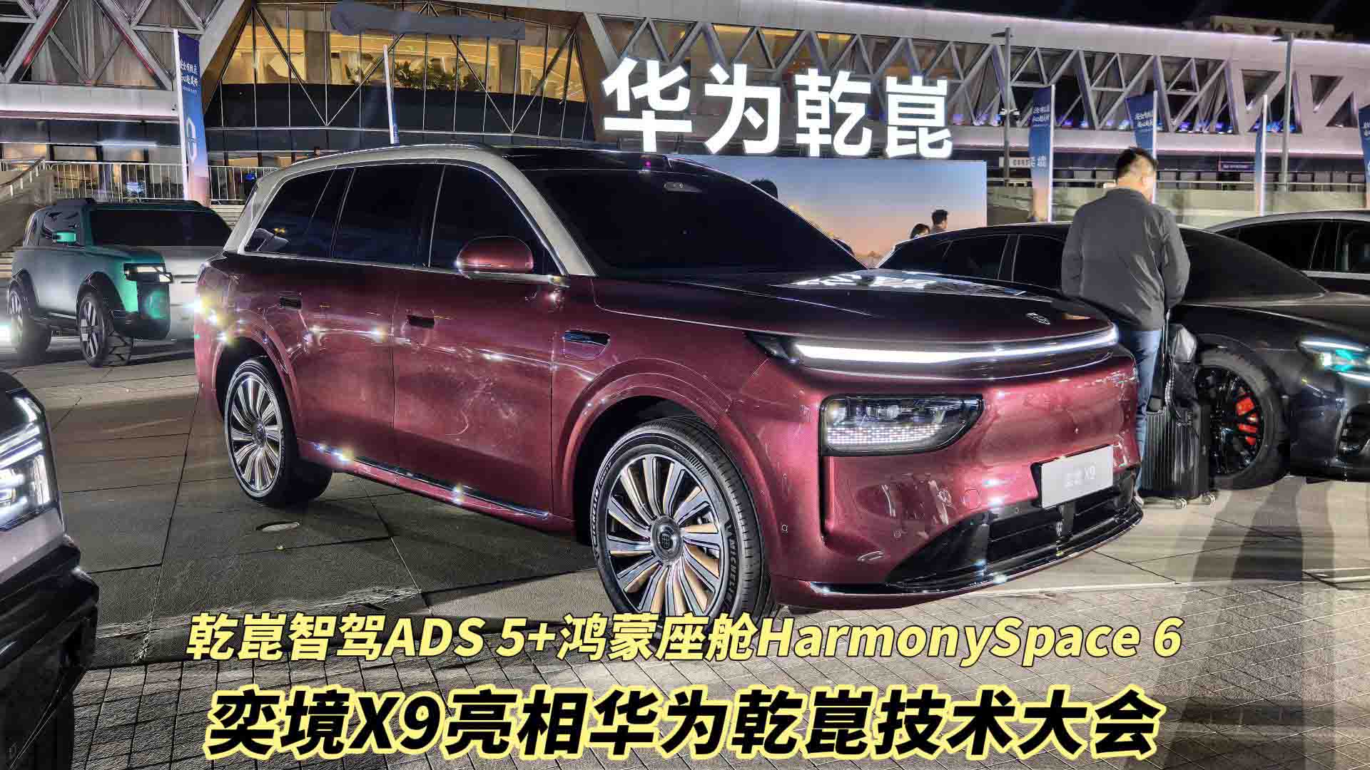 乾崑智驾ADS 5+鸿蒙座舱HarmonySpace 6 奕境X9亮相华为乾崑技术大会