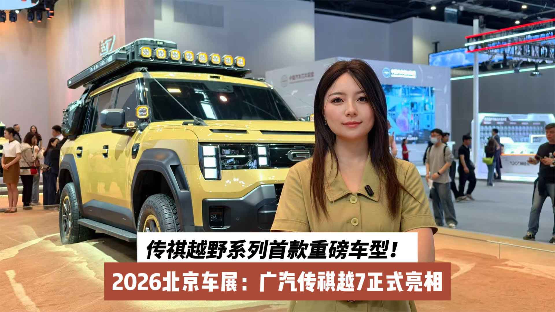 传祺越野系列首款重磅车型！2026北京车展：广汽传祺越7正式亮相