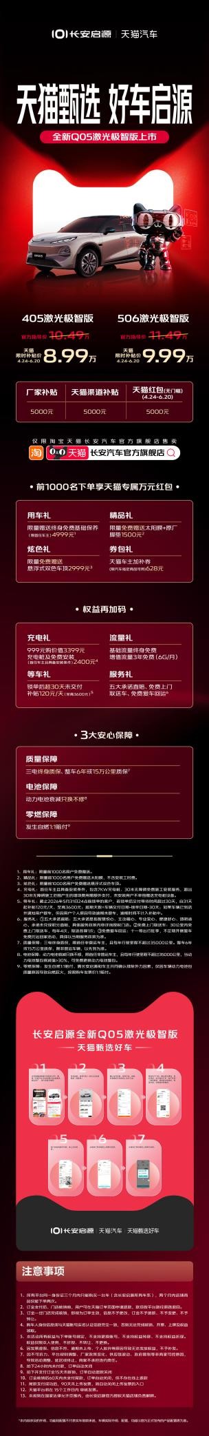 长安启源×天猫汽车合作，首发全新Q05激光极智版，天猫限时补贴价8.99万元起！