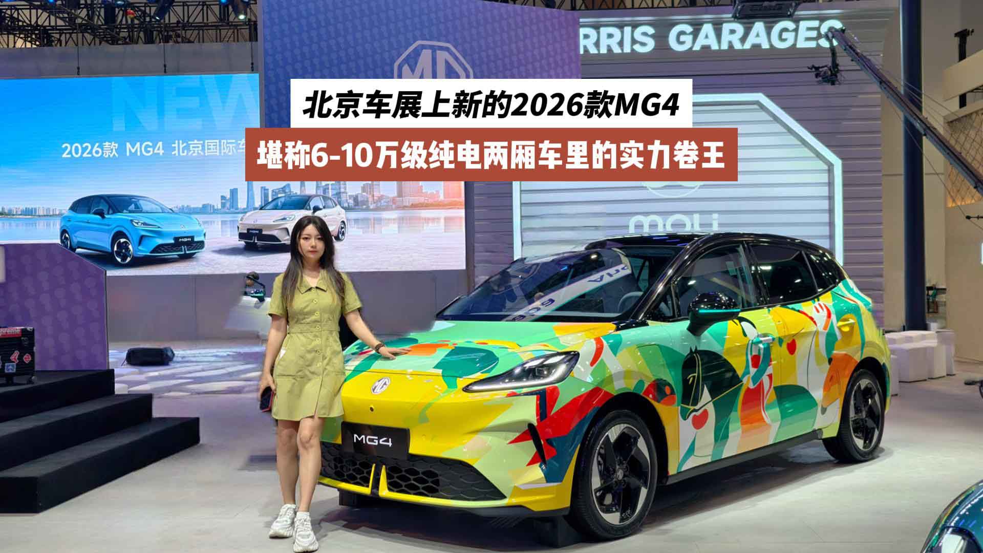 北京车展上新的2026款MG4，堪称6-10万级纯电两厢车里的实力卷王