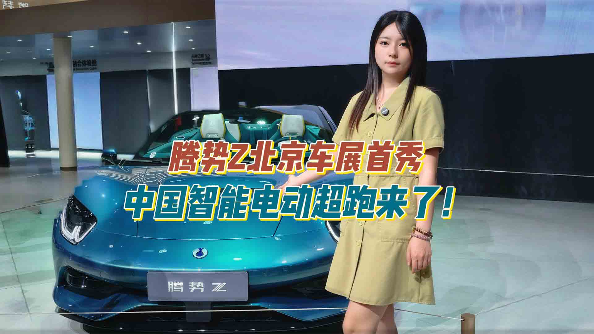 腾势Z北京车展首秀 中国智能电动超跑来了