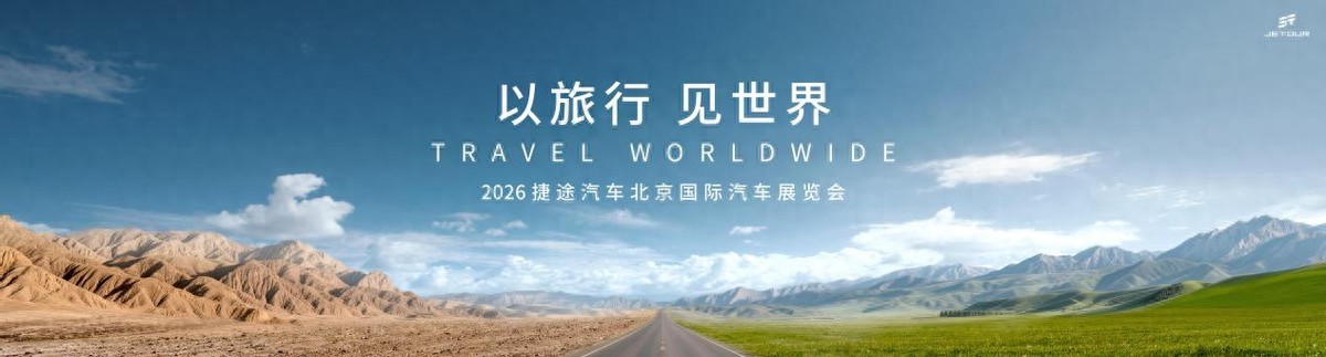 捷途汽车2026北京车展即将重磅启幕，引领出行新潮流