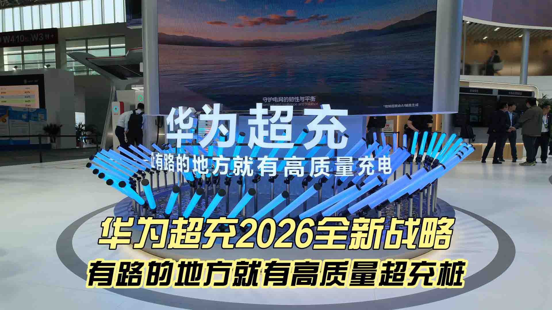 华为超充2026全新产品 有路的地方就有高质量充电