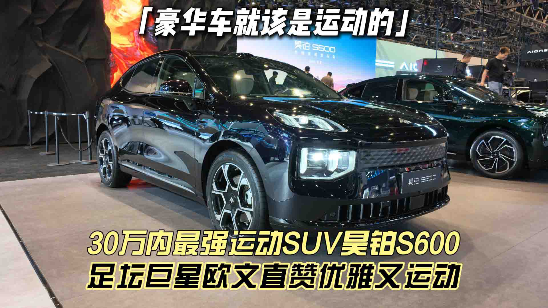 新豪华智慧运动SUV昊铂S600竟引得欧文现场惊喜助阵