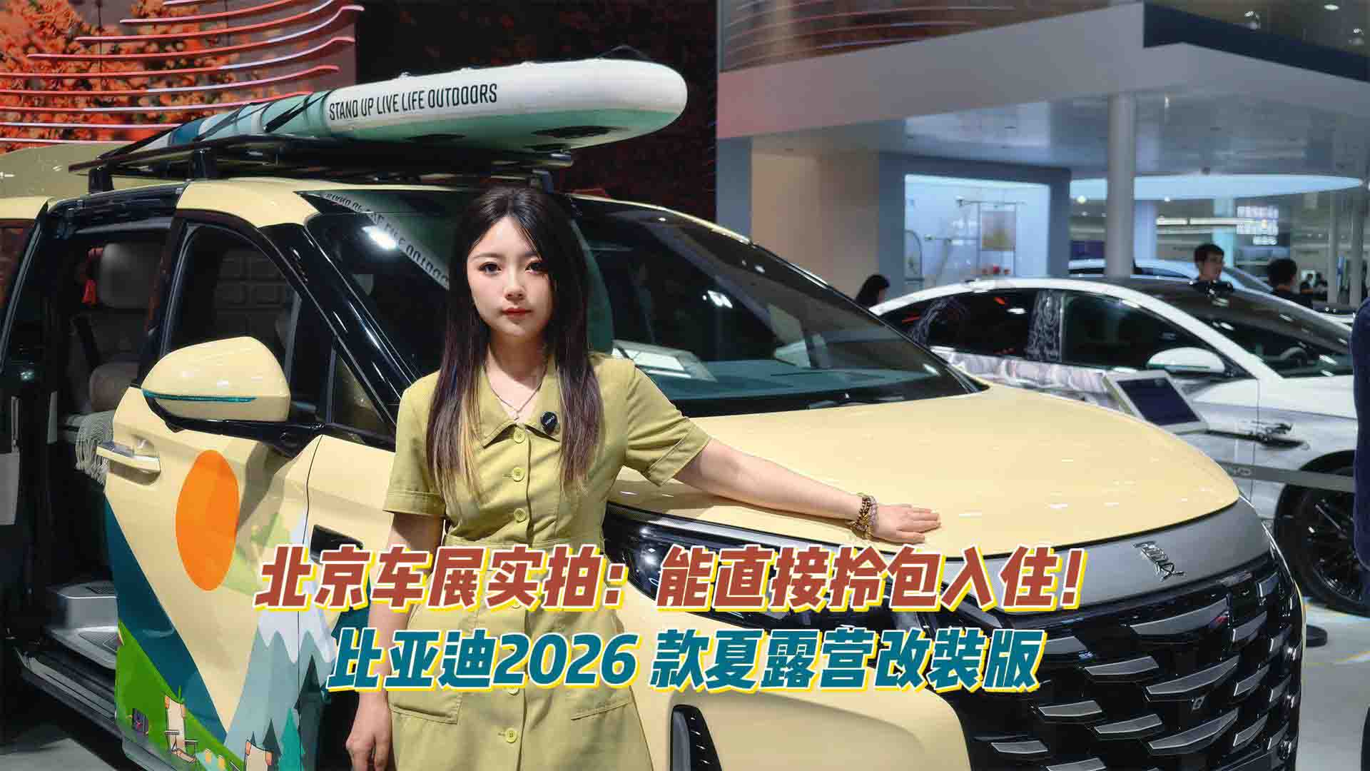 北京车展实拍：比亚迪2026款夏露营改装版，直接拎包入住！