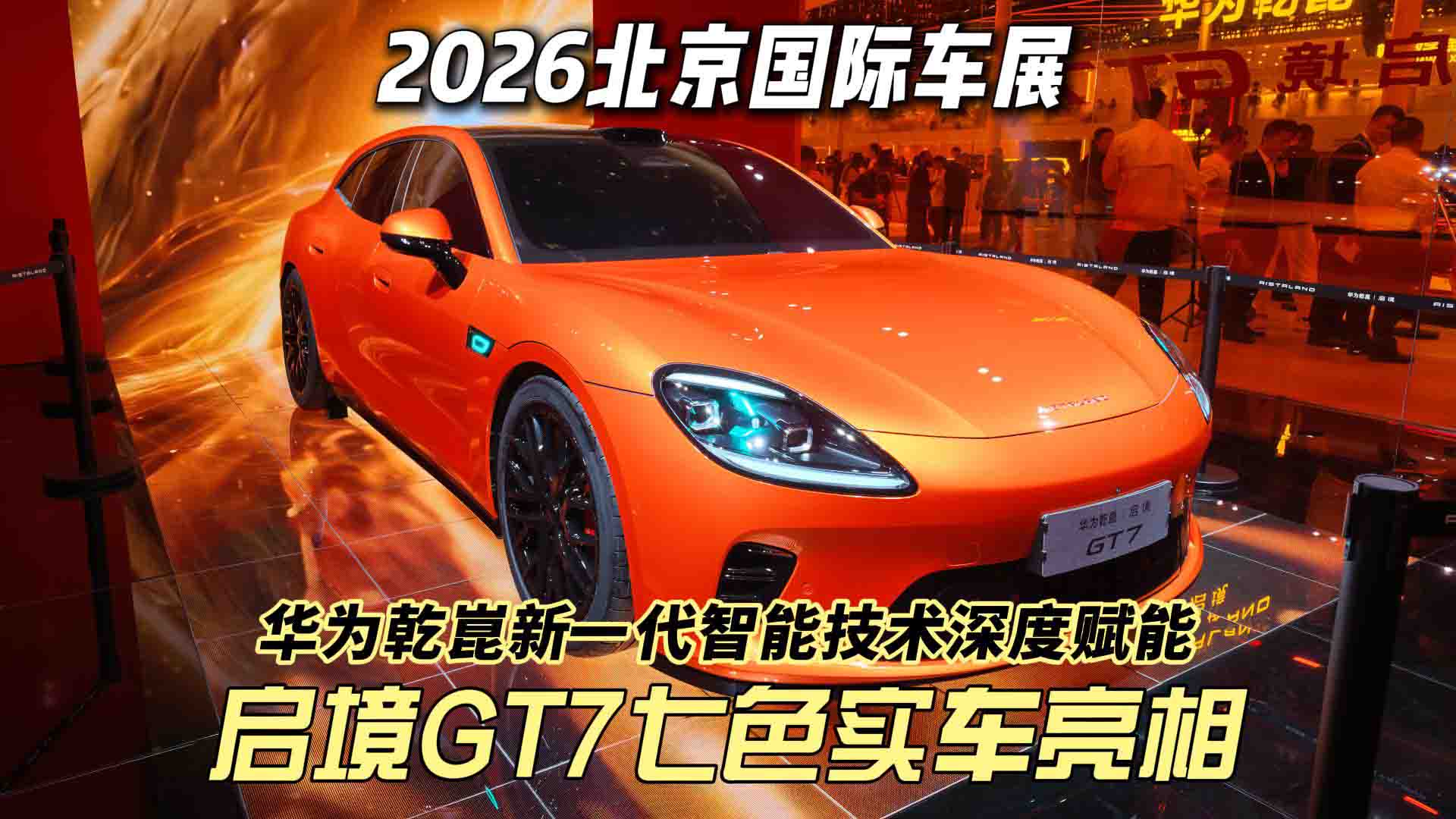 2026北京国际车展 启境GT7七色实车亮相 华为乾崑全新一代智能技术赋能新一代猎装