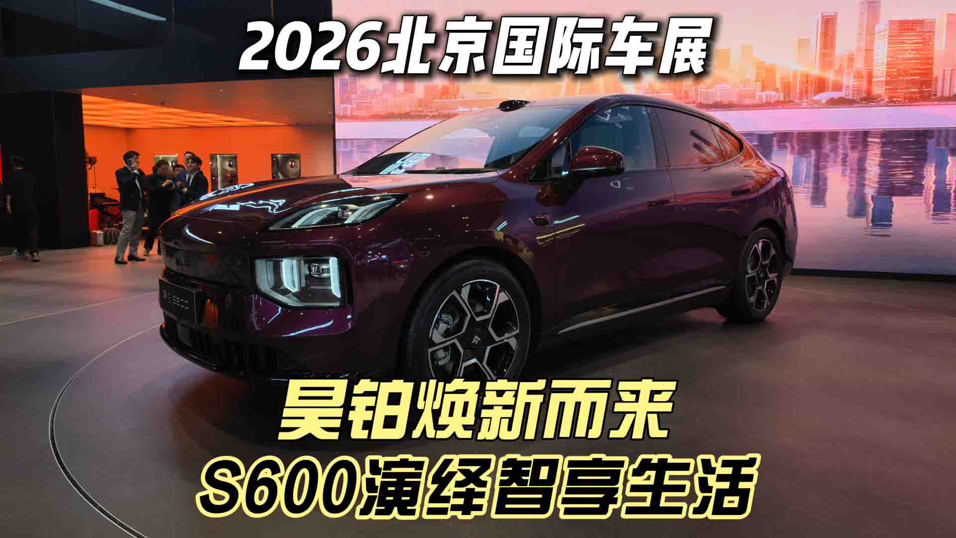 2026北京国际车展 昊铂焕新而来 S600演绎智享生活