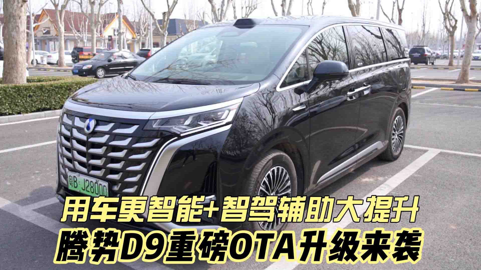 腾势D9重磅OTA升级来袭 用车更智能+智驾辅助大提升