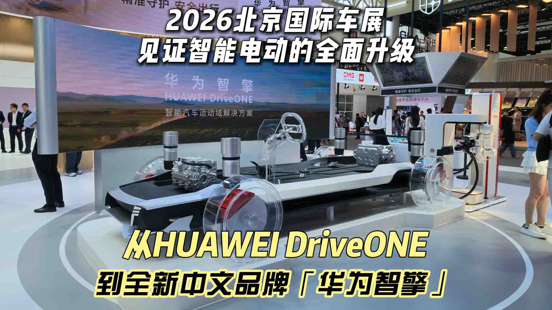 从HUAWEI DriveONE到全新中文品牌「华为智擎」 2026北京国际车展见证智能电动的全面升级