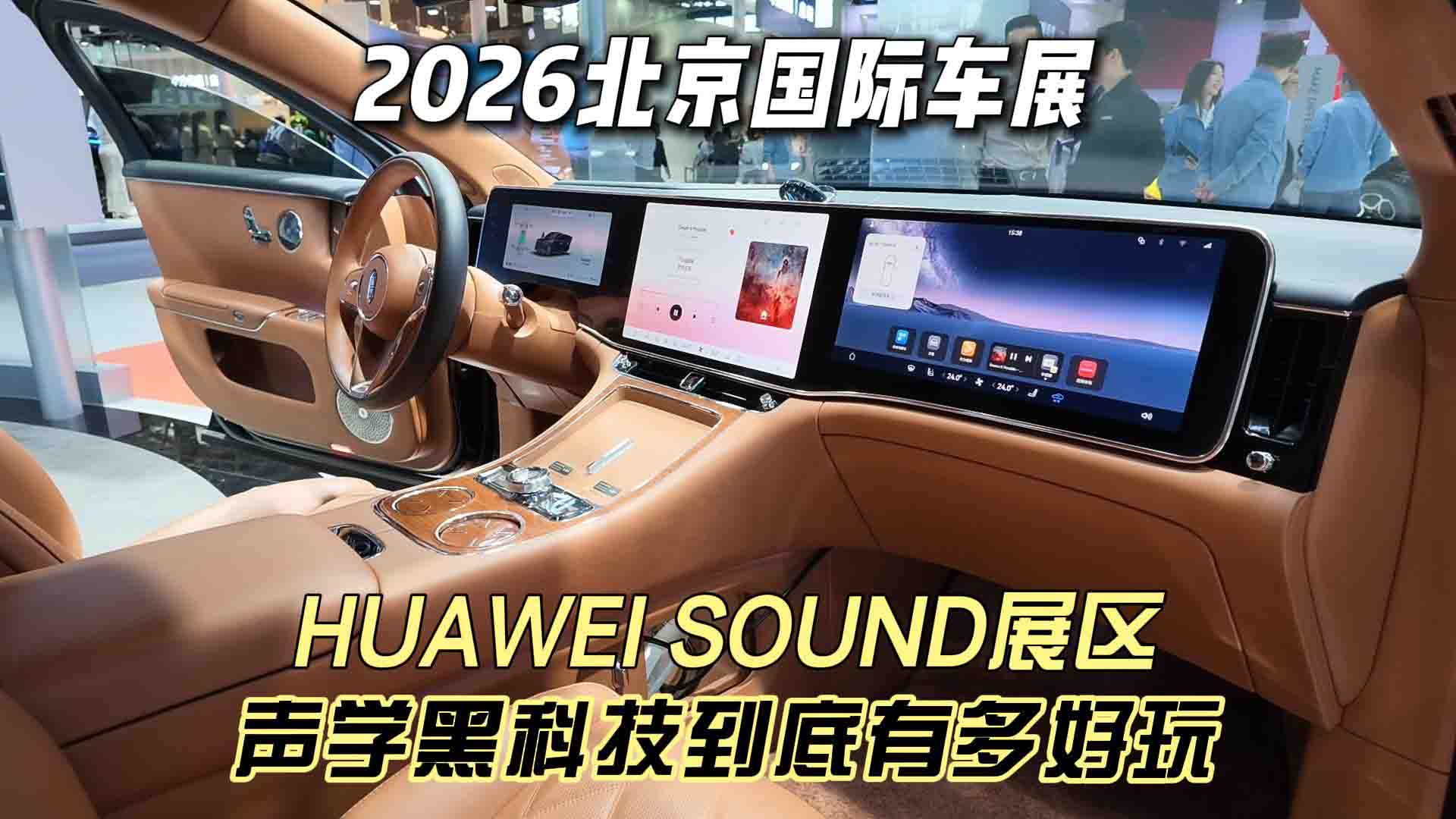 2026北京国际车展 HUAWEI SOUND展区的声学黑科技 到底有多好玩？